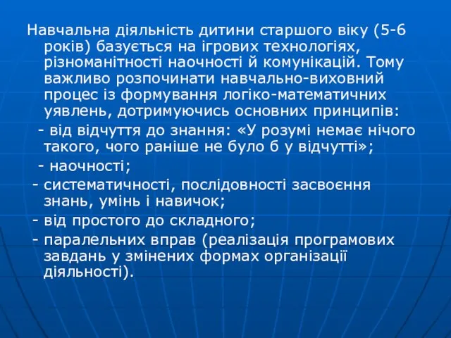 Навчальна діяльність дитини старшого віку (5-6 років) базується на ігрових технологіях,