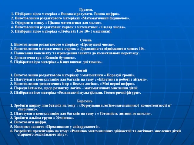 Грудень 1. Підібрати відео матеріал « Вчимося рахувати. Вчимо цифри». 2.