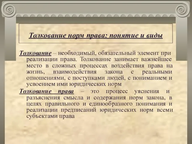 Толкование норм права: понятие и виды Толкование – необходимый, обязательный элемент