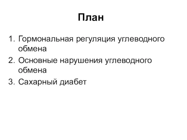 План Гормональная регуляция углеводного обмена Основные нарушения углеводного обмена Сахарный диабет