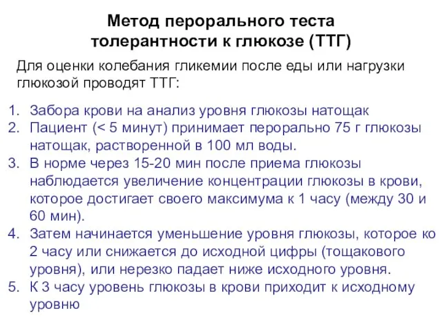 Метод перорального теста толерантности к глюкозе (ТТГ) Для оценки колебания гликемии