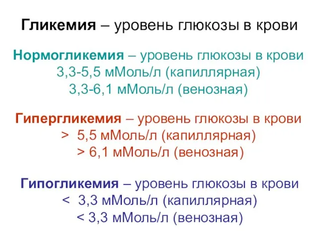 Гликемия – уровень глюкозы в крови Нормогликемия – уровень глюкозы в