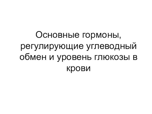 Основные гормоны, регулирующие углеводный обмен и уровень глюкозы в крови