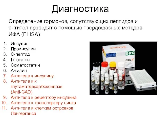 Диагностика Определение гормонов, сопутствующих пептидов и антител проводят с помощью твердофазных