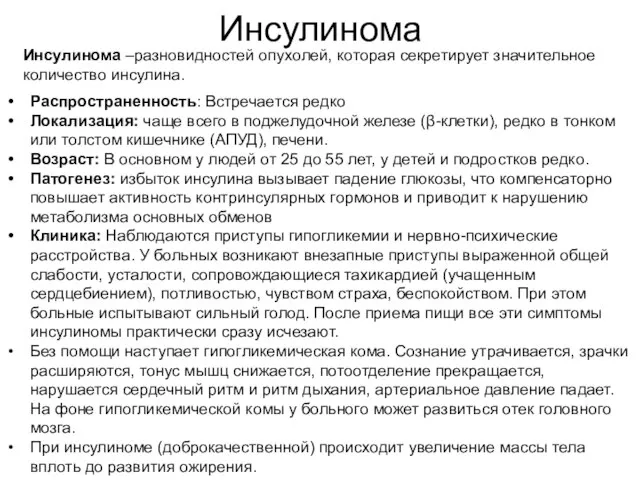 Инсулинома Инсулинома –разновидностей опухолей, которая секретирует значительное количество инсулина. Распространенность: Встречается