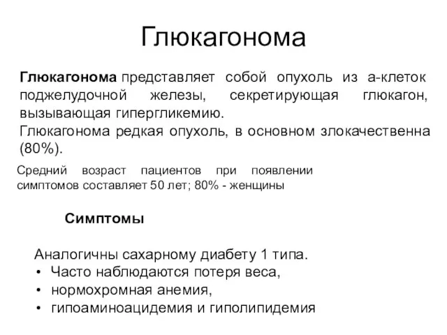 Глюкагонома Глюкагонома представляет собой опухоль из а-клеток поджелудочной железы, секретирующая глюкагон,