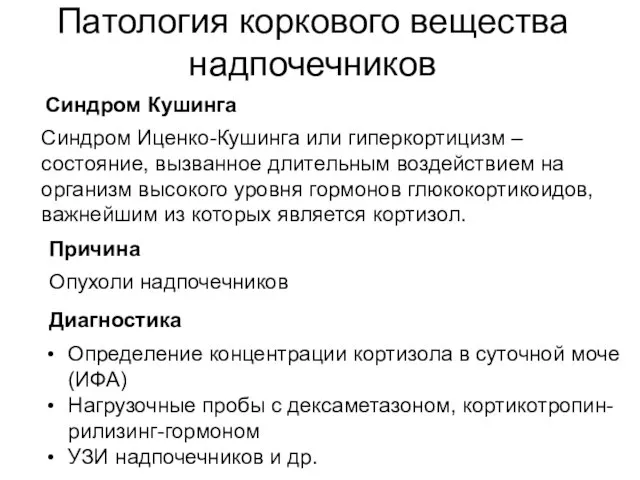 Патология коркового вещества надпочечников Синдром Кушинга Синдром Иценко-Кушинга или гиперкортицизм –