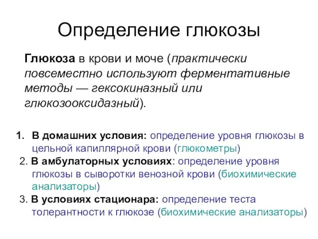 Определение глюкозы В домашних условия: определение уровня глюкозы в цельной капиллярной