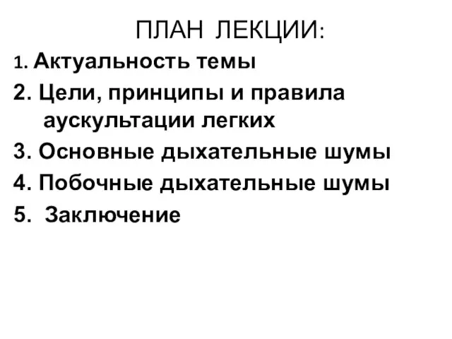 ПЛАН ЛЕКЦИИ: 1. Актуальность темы 2. Цели, принципы и правила аускультации