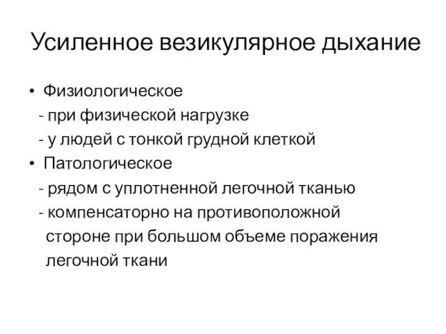 Усиленное везикулярное дыхание Физиологическое - при физической нагрузке - у людей