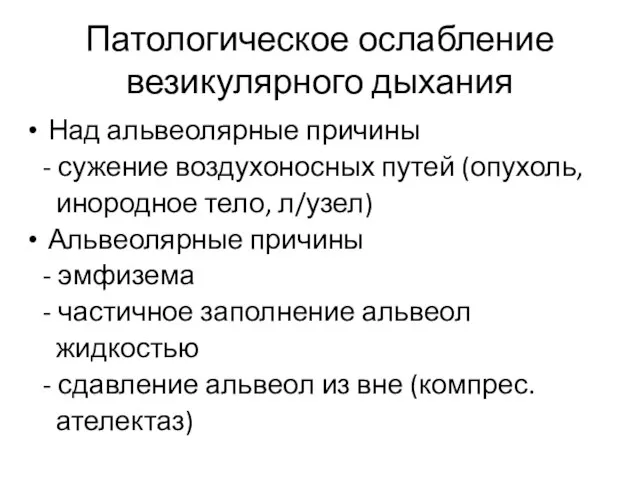 Патологическое ослабление везикулярного дыхания Над альвеолярные причины - сужение воздухоносных путей