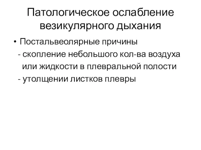 Патологическое ослабление везикулярного дыхания Постальвеолярные причины - скопление небольшого кол-ва воздуха