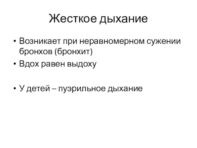 Жесткое дыхание Возникает при неравномерном сужении бронхов (бронхит) Вдох равен выдоху У детей – пуэрильное дыхание