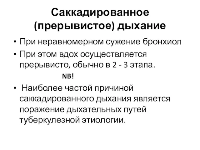 Саккадированное (прерывистое) дыхание При неравномерном сужение бронхиол При этом вдох осуществляется