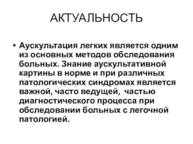 АКТУАЛЬНОСТЬ Аускультация легких является одним из основных методов обследования больных. Знание