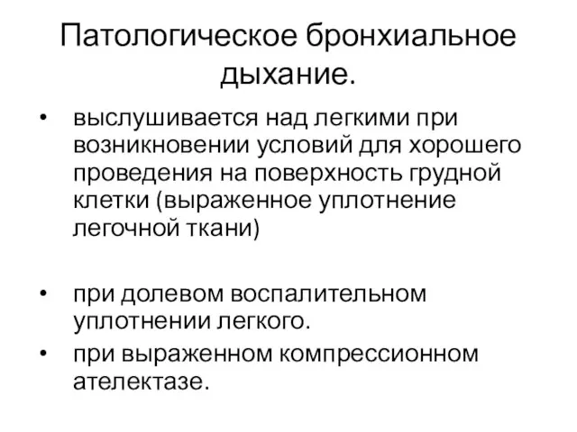 Патологическое бронхиальное дыхание. выслушивается над легкими при возникновении условий для хорошего