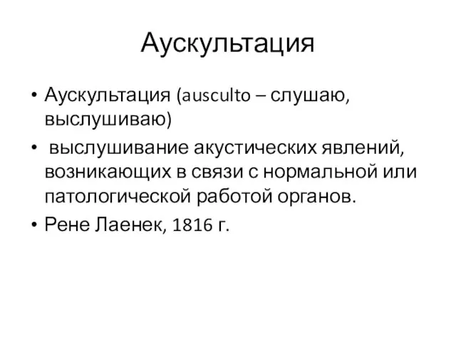 Аускультация Аускультация (ausculto – слушаю, выслушиваю) выслушивание акустических явлений, возникающих в