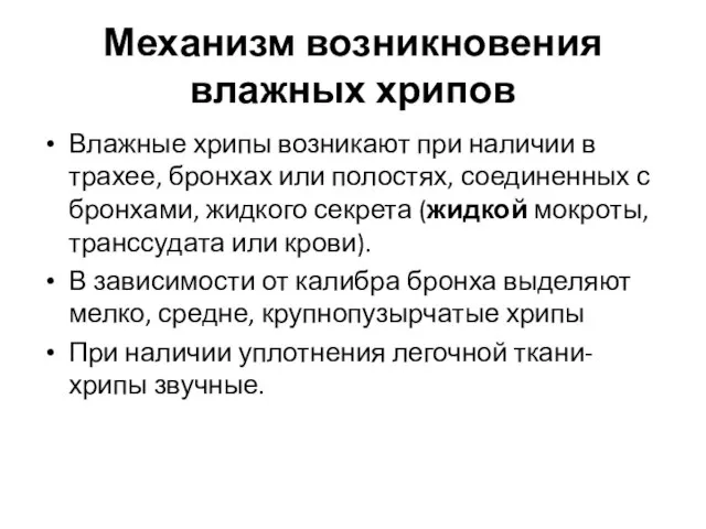 Механизм возникновения влажных хрипов Влажные хрипы возникают при наличии в трахее,