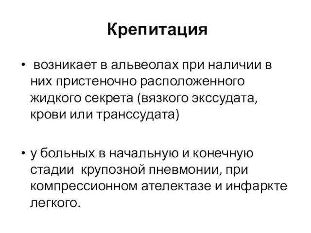 Крепитация возникает в альвеолах при наличии в них пристеночно расположенного жидкого