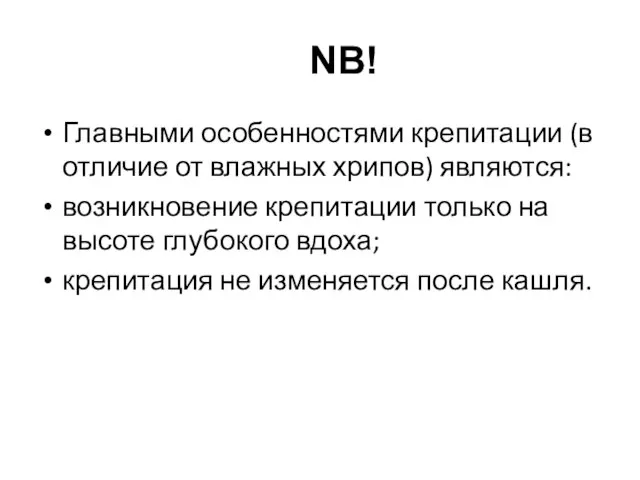 Главными особенностями крепитации (в отличие от влажных хрипов) являются: возникновение крепитации