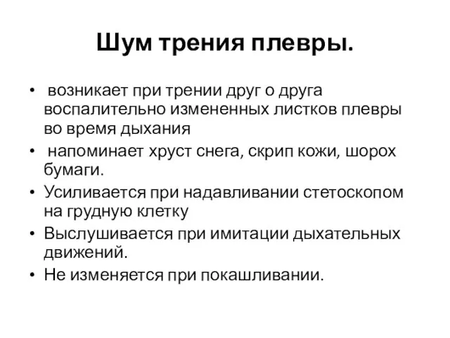 Шум трения плевры. возникает при трении друг о друга воспалительно измененных