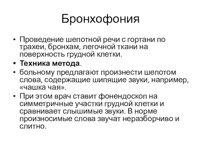 Бронхофония Проведение шепотной речи с гортани по трахеи, бронхам, легочной ткани