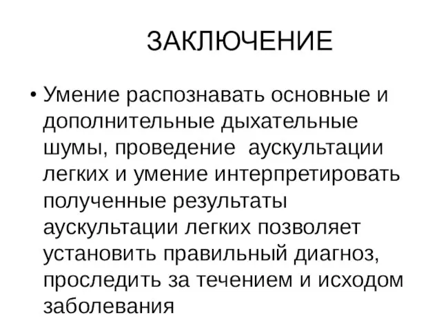 ЗАКЛЮЧЕНИЕ Умение распознавать основные и дополнительные дыхательные шумы, проведение аускультации легких