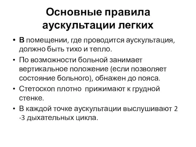 Основные правила аускультации легких В помещении, где проводится аускультация, должно быть