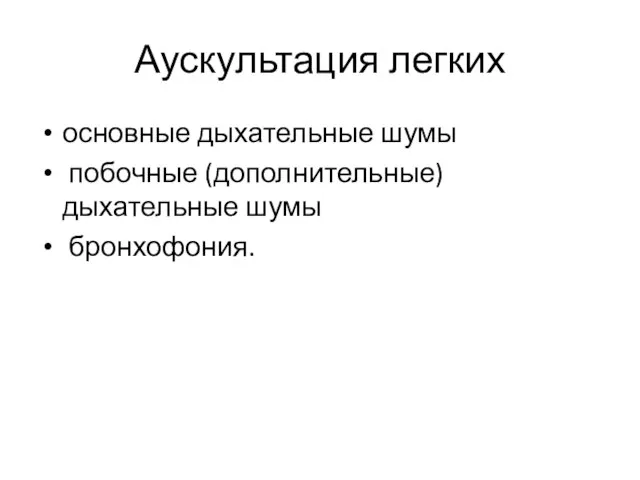 Аускультация легких основные дыхательные шумы побочные (дополнительные) дыхательные шумы бронхофония.