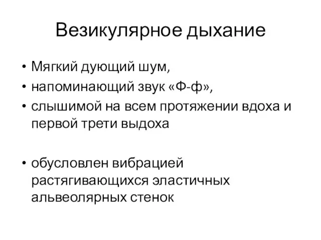 Везикулярное дыхание Мягкий дующий шум, напоминающий звук «Ф-ф», слышимой на всем