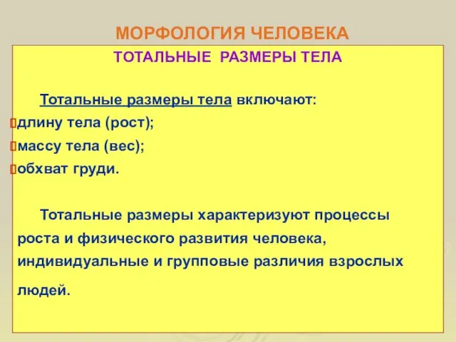 МОРФОЛОГИЯ ЧЕЛОВЕКА ТОТАЛЬНЫЕ РАЗМЕРЫ ТЕЛА Тотальные размеры тела включают: длину тела