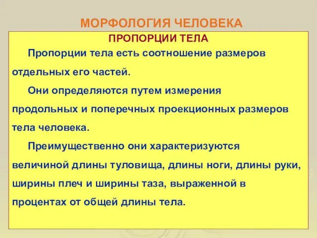 МОРФОЛОГИЯ ЧЕЛОВЕКА ПРОПОРЦИИ ТЕЛА Пропорции тела есть соотношение размеров отдельных его