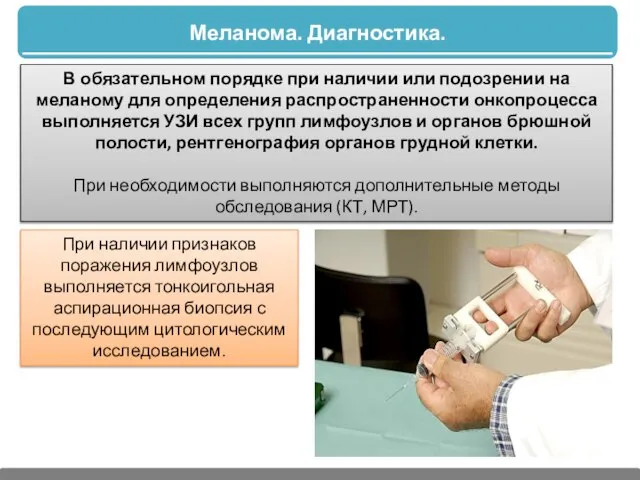 Меланома. Диагностика. В обязательном порядке при наличии или подозрении на меланому