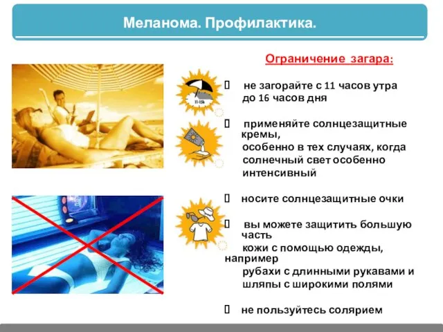 Меланома. Профилактика. Ограничение загара: не загорайте с 11 часов утра до