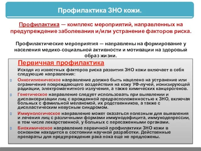 Профилактика ЗНО кожи. Первичная профилактика Исходя из известных факторов риска развития