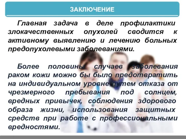 ЗАКЛЮЧЕНИЕ Главная задача в деле профилактики злокачественных опухолей сводится к активному