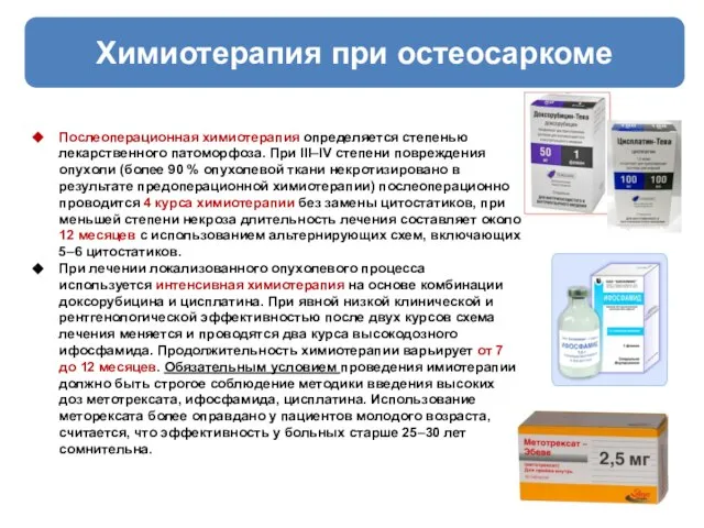 Химиотерапия при остеосаркоме Послеоперационная химиотерапия определяется степенью лекарственного патоморфоза. При III–IV