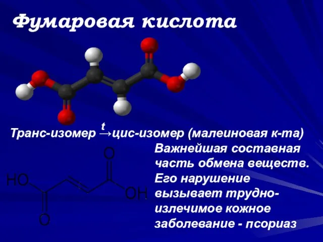 Фумаровая кислота Транс-изомер →цис-изомер (малеиновая к-та) t Важнейшая составная часть обмена