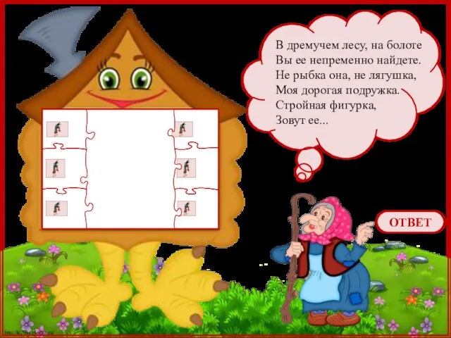 В дремучем лесу, на болоте Вы ее непременно найдете. Не рыбка