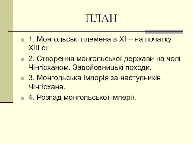 ПЛАН 1. Монгольські племена в ХІ – на початку ХІІІ ст.