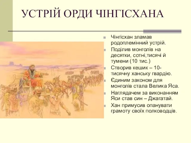 УСТРІЙ ОРДИ ЧІНГІСХАНА Чінгісхан зламав родоплемінний устрій. Поділив монголів на десятки,