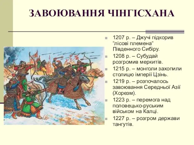 ЗАВОЮВАННЯ ЧІНГІСХАНА 1207 р. – Джучі підкорив “лісові племена” Південного Сибіру.