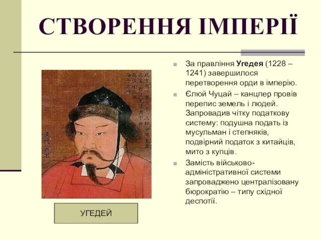 СТВОРЕННЯ ІМПЕРІЇ За правління Угедея (1228 – 1241) завершилося перетворення орди