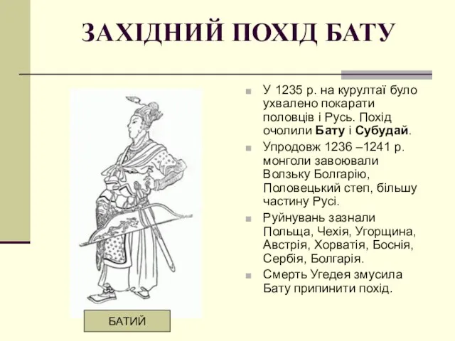 ЗАХІДНИЙ ПОХІД БАТУ У 1235 р. на курултаї було ухвалено покарати