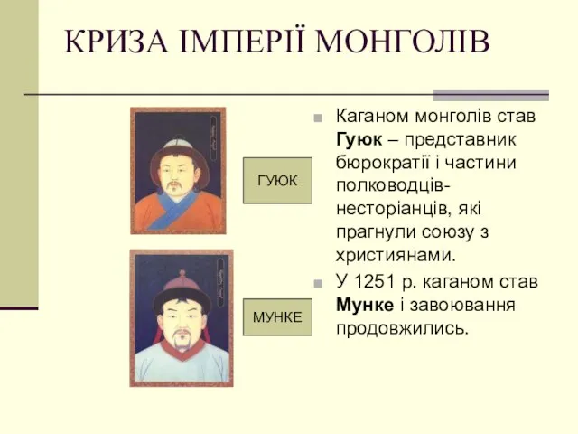 КРИЗА ІМПЕРІЇ МОНГОЛІВ Каганом монголів став Гуюк – представник бюрократії і