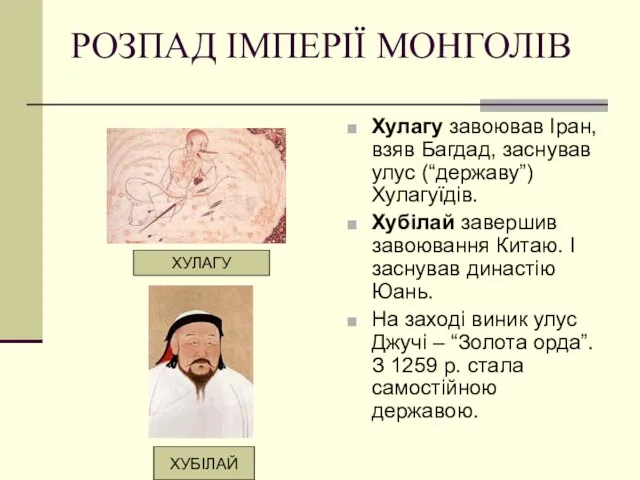 РОЗПАД ІМПЕРІЇ МОНГОЛІВ Хулагу завоював Іран, взяв Багдад, заснував улус (“державу”)