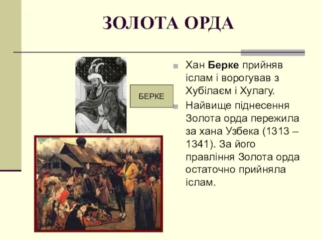 ЗОЛОТА ОРДА Хан Берке прийняв іслам і ворогував з Хубілаєм і