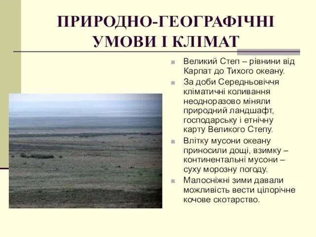 ПРИРОДНО-ГЕОГРАФІЧНІ УМОВИ І КЛІМАТ Великий Степ – рівнини від Карпат до