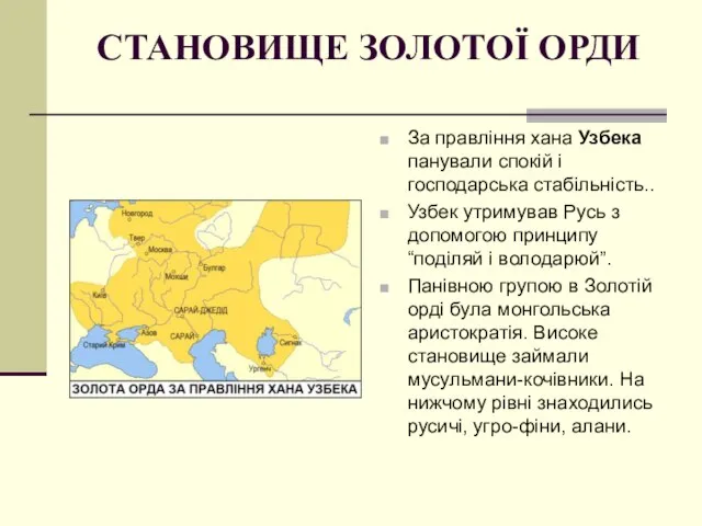 СТАНОВИЩЕ ЗОЛОТОЇ ОРДИ За правління хана Узбека панували спокій і господарська