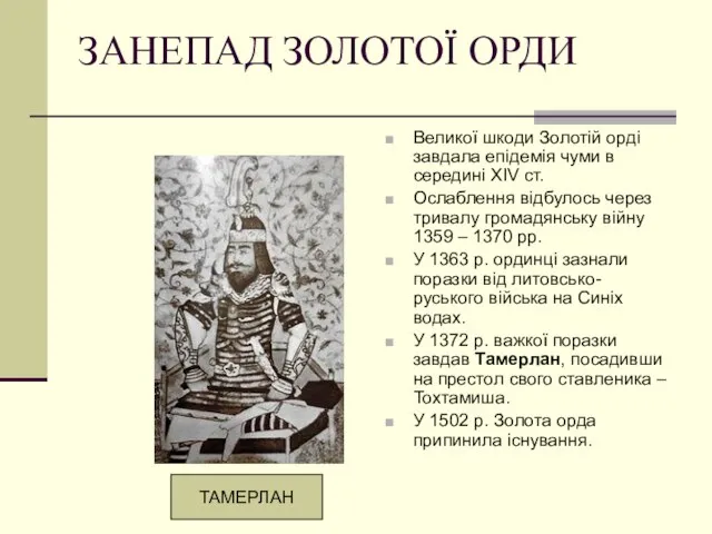 ЗАНЕПАД ЗОЛОТОЇ ОРДИ Великої шкоди Золотій орді завдала епідемія чуми в